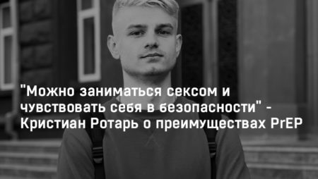 «Можно заниматься сексом и чувствовать себя в безопасности» — Кристиан Ротарь о преимуществах PrEP