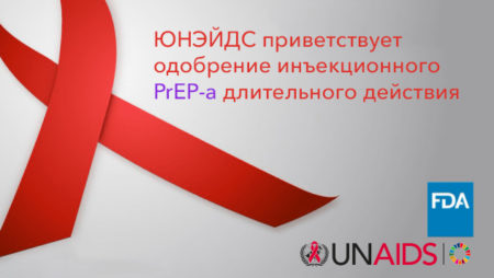 ЮНЭЙДС приветствует одобрение инъекционного PrEP-a длительного действия