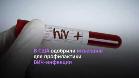 В США впервые одобрили инъекционный препарат для профилактики ВИЧ