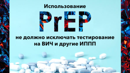 Использование PrEP не должно исключать тестирование на ВИЧ и другие ИППП